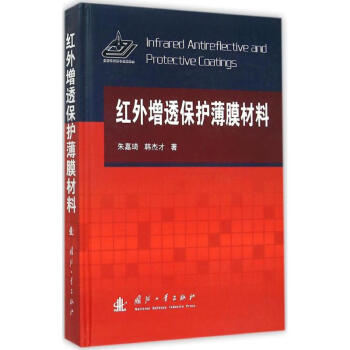 紅外增透保護薄膜材料 pdf epub mobi 電子書 下載