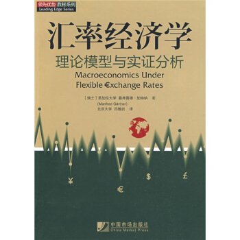匯率經濟學：理論模型與實證分析 pdf epub mobi 電子書 下載