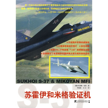 蘇霍伊和米格驗證機 [Sukhoi S-37 & Mikoyan Mfi] pdf epub mobi 電子書 下載