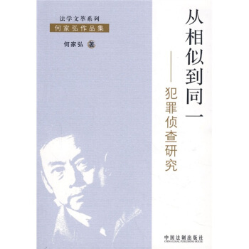 犯罪偵查研究：從相似到同一 pdf epub mobi 電子書 下載