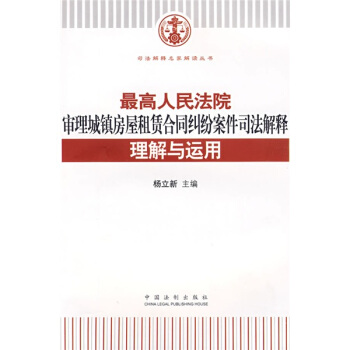 最高人民法院审理城镇房屋租赁合同纠纷案件司法解释理解与运用 pdf epub mobi 电子书 下载
