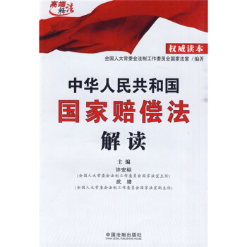 中华人民共和国国家赔偿法解读 pdf epub mobi 电子书 下载