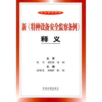 新《特種設備安全監察條例》釋義