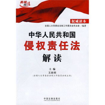 中华人民共和国侵权责任法解读 pdf epub mobi 电子书 下载