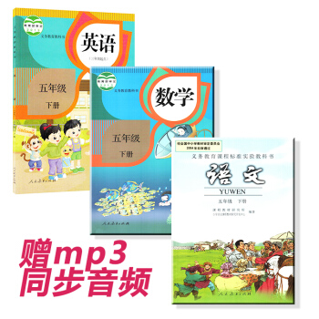 人教版小学课本全套 教科书五年级下册语文数学英语 3本套装 天津专版5年级下册课本 pdf epub mobi 电子书 下载
