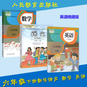 人教版小学课本全套 教科书六年级下册语文数学英语 3本套装 天津专版6年级下册课本 pdf epub mobi 电子书 下载