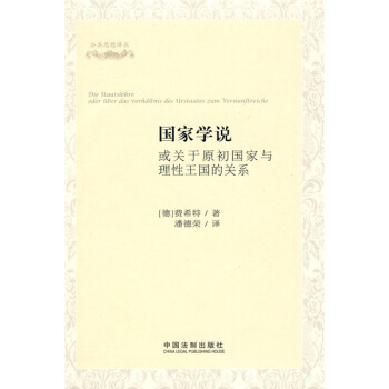 国家学说：或关于原初国家与理性王国的关系 [Die Staatslehre oder uber das verhaltnis des Urstaates zum Vernunftreiche] pdf epub mobi 电子书 下载