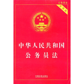 中華人民共和國公務員法（實用版） pdf epub mobi 電子書 下載
