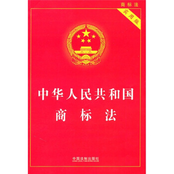 中華人民共和國商標法（實用版）