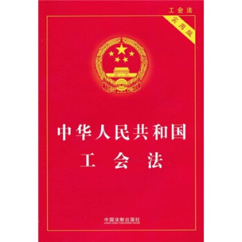 中華人民共和國工會法（實用版） pdf epub mobi 電子書 下載