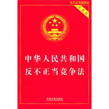 中华人民共和国反不正当竞争法（实用版） pdf epub mobi 电子书 下载