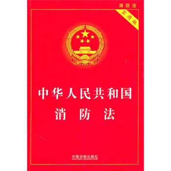 中华人民共和国消防法（实用版） pdf epub mobi 电子书 下载