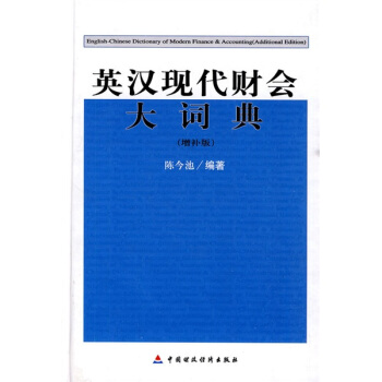 英漢現代財會大詞典（增補版） pdf epub mobi 電子書 下載