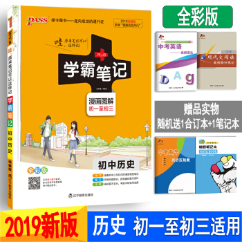 學霸筆記初中曆史 人教版通用版 初中曆史教材知識大全基礎知識 2019版 pdf epub mobi 電子書 下載