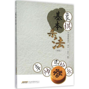 象棋基本殺法(新版) pdf epub mobi 電子書 下載