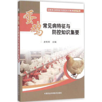 蛋鸡常见病特征与防控知识集要