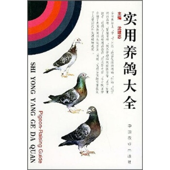 實用養鴿大全 農業圖書 傳統養鴿方法及大量的國內外先進的科研成果 pdf epub mobi 電子書 下載