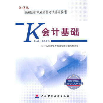 新編會計從業資格考試輔導教材：會計基礎（財經版） pdf epub mobi 電子書 下載