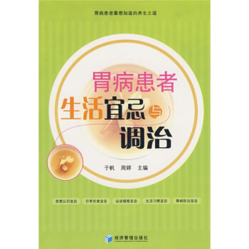胃病患者生活宜忌與調治 pdf epub mobi 電子書 下載