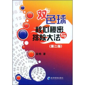 雙色球核心秘密與排除大法(第2版)
