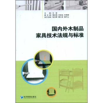 國內外木製品傢具技術法規與標準