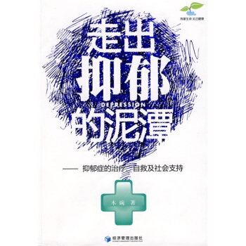 走出抑郁的泥潭：抑郁症的治疗、自救及社会支持 pdf epub mobi 电子书 下载