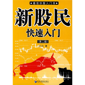 新股民快速入門.第2版