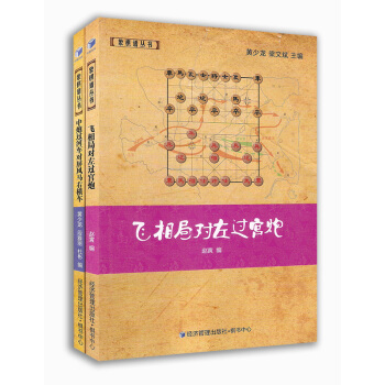 象棋谱丛书:飞相局对左过宫炮+中炮过河车对屏风马右横车（套装共2册） pdf epub mobi 电子书 下载