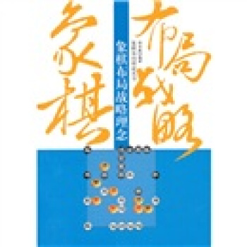 象棋布局战略理念 pdf epub mobi 电子书 下载