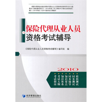 保险代理从业人员资格考试辅导 pdf epub mobi 电子书 下载