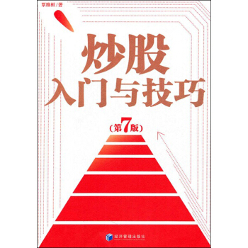 炒股入門與技巧(第7版)