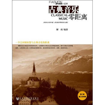 3A時尚·藝術：古典音樂零距離（附光盤1張） pdf epub mobi 電子書 下載