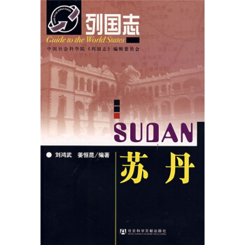 列国志：苏丹 pdf epub mobi 电子书 下载