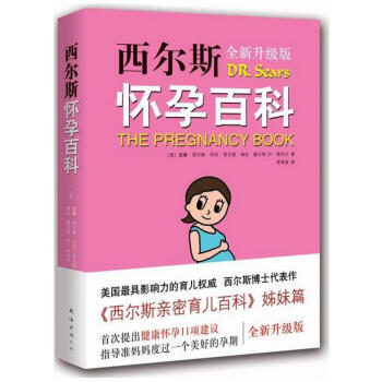 西尔斯怀孕百科(全新升级版)