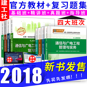一級建造師2018教材+同步復習題集 通信與廣電工程專業8本套 一建教材2018