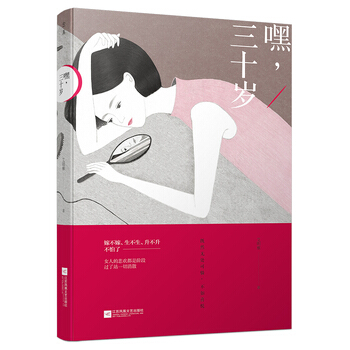 嘿，三十岁 （满满的真心，做从容优雅的自己）艾明雅著 散文随笔 文学书籍图书 pdf epub mobi 电子书 下载