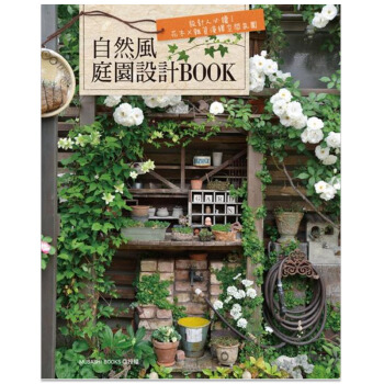 预订 自然風庭園設計BOOK：設計人必讀！花木×雜貨演繹空間氛圍 庭院庭园设计/港台繁体中文书 pdf epub mobi 电子书 下载