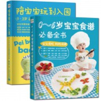 陪寶寶玩到入園+0-6歲寶寶食譜全書（共2冊） pdf epub mobi 電子書 下載