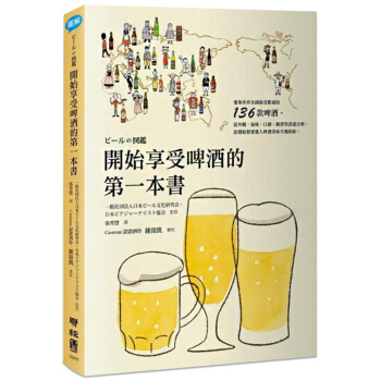 開始享受啤酒的第壹本書 介绍全球136款啤酒知识，新手、女性读者都能接受/港台繁体中文 pdf epub mobi 电子书 下载