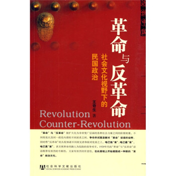 革命與反革命：社會文化視野下的民國政治 pdf epub mobi 電子書 下載