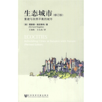 生态城市：重建与自然平衡的城市（修订版） [Ecocities:Rebuilding Cities in Balance with Nature(Revised Edition)] pdf epub mobi 电子书 下载