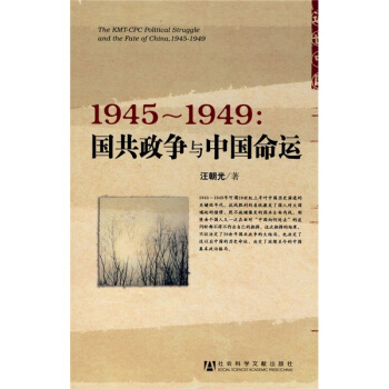 1945-1949：國共政爭與中國命運 pdf epub mobi 電子書 下載