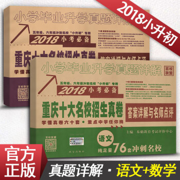 2018小考重慶市十大名校招生真捲 小學畢業升學真題詳解小升初 小學語文數學2本套裝