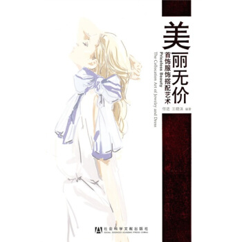 美麗無價：首飾服飾搭配藝術 pdf epub mobi 電子書 下載