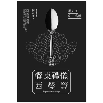 餐桌禮儀．西餐篇：用刀叉吃出高雅/繁体中文书籍 pdf epub mobi 电子书 下载
