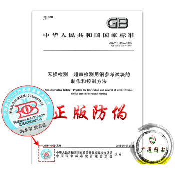 GB/T 11259-2015 无损检测 超声检测用钢参考试块的制作和控制方法 pdf epub mobi 电子书 下载