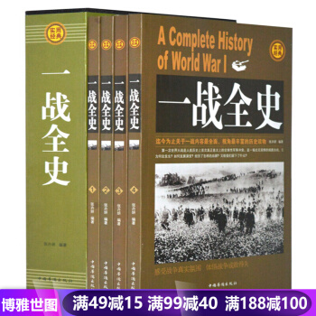 一戰全史插盒裝全4冊 世界大戰戰史軍事曆史書籍戰爭形勢和戰略戰術策略計謀戰役武器人物戰爭書籍可搭二戰 pdf epub mobi 電子書 下載