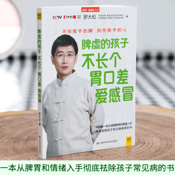 脾虛的孩子不長個胃口差愛感冒 羅大倫的書籍 食療推拿教程書籍 兒童身心健康教程書 育兒百科 pdf epub mobi 電子書 下載