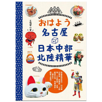 名古屋+日本中部北陸精華 /港颱繁體中文圖書 pdf epub mobi 電子書 下載