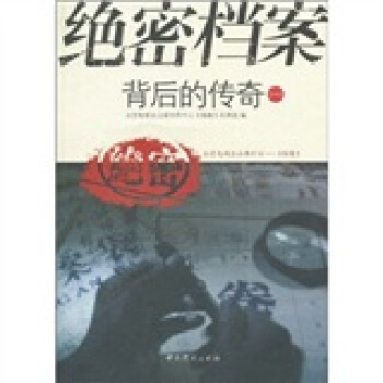 絕密檔案背後的傳奇1 pdf epub mobi 電子書 下載